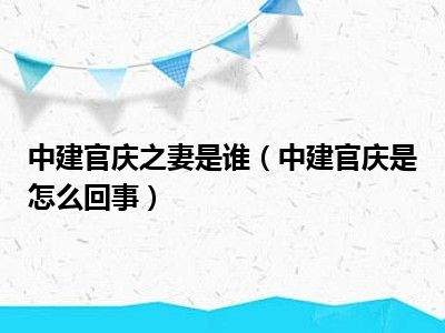 中建官庆之妻是谁（中建官庆是怎么回事）