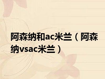 阿森纳和ac米兰（阿森纳vsac米兰）