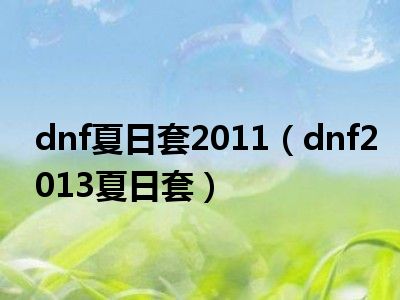 dnf夏日套2011（dnf2013夏日套）