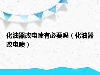 化油器改电喷有必要吗（化油器改电喷）