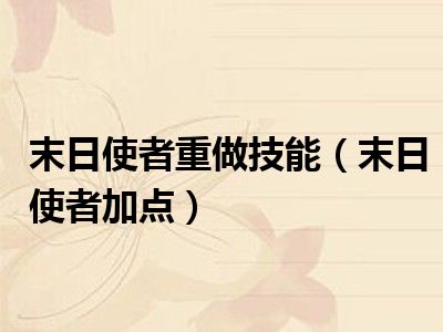 末日使者重做技能（末日使者加点）