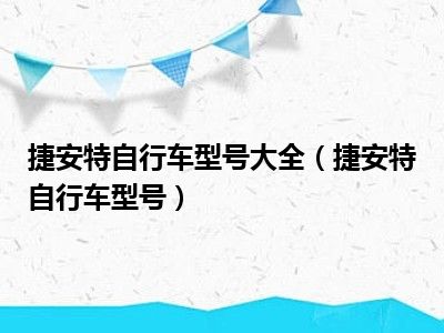 捷安特自行车型号大全（捷安特自行车型号）