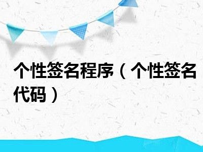 个性签名程序（个性签名代码）