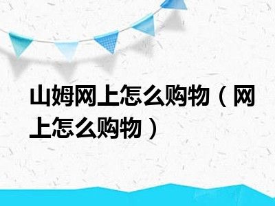 山姆网上怎么购物（网上怎么购物）