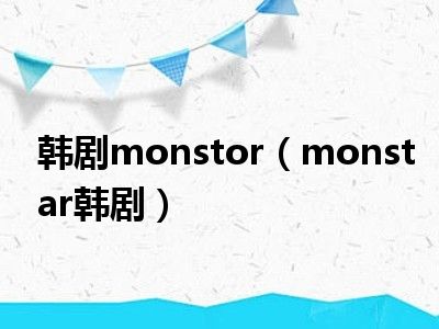 韩剧monstor（monstar韩剧）