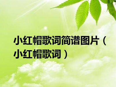 小红帽歌词简谱图片（小红帽歌词）