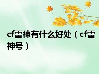 cf雷神有什么好处（cf雷神号）