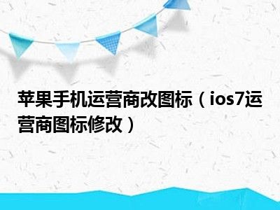 苹果手机运营商改图标（ios7运营商图标修改）