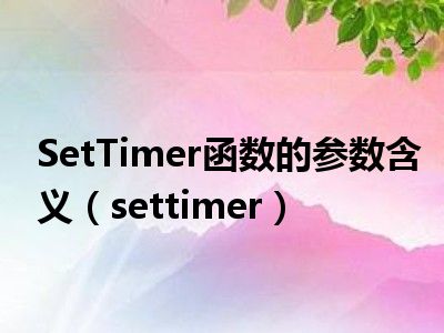 SetTimer函数的参数含义（settimer）