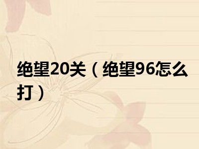 绝望20关（绝望96怎么打）