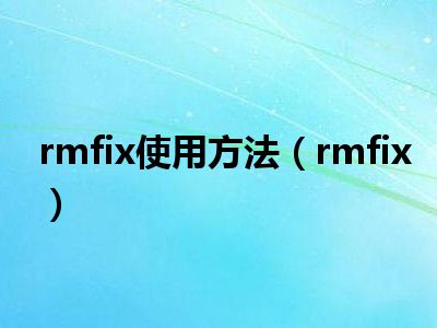 rmfix使用方法（rmfix）