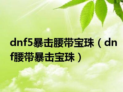 dnf5暴击腰带宝珠（dnf腰带暴击宝珠）