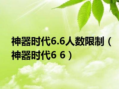 神器时代6.6人数限制（神器时代6 6）