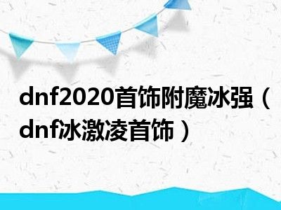 dnf2020首饰附魔冰强（dnf冰激凌首饰）