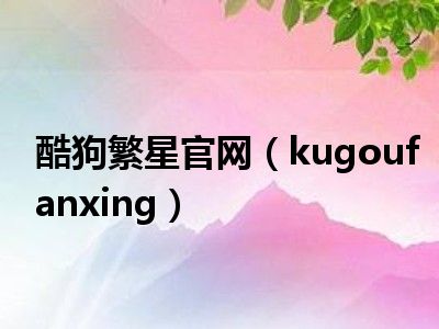 酷狗繁星官网（kugoufanxing）