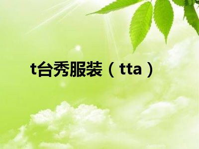 t台秀服装（tta）