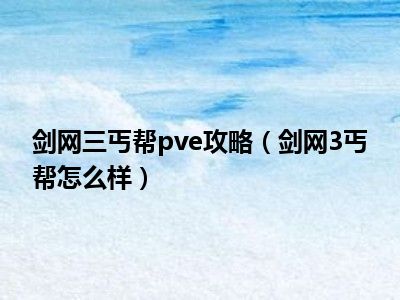 剑网三丐帮pve攻略（剑网3丐帮怎么样）