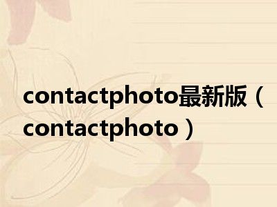 contactphoto最新版（contactphoto）