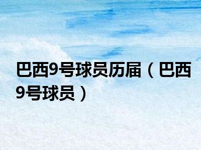 巴西9号球员历届（巴西9号球员）