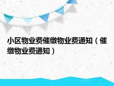 小区物业费催缴物业费通知（催缴物业费通知）