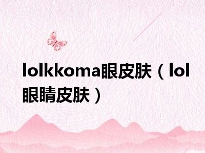 lolkkoma眼皮肤（lol眼睛皮肤）