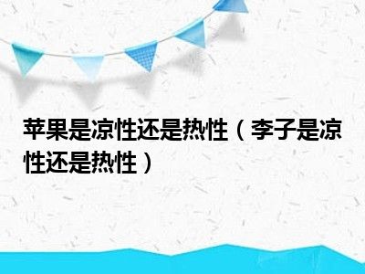 苹果是凉性还是热性（李子是凉性还是热性）