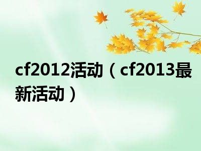 cf2012活动（cf2013最新活动）