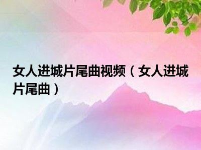 女人进城片尾曲视频（女人进城片尾曲）