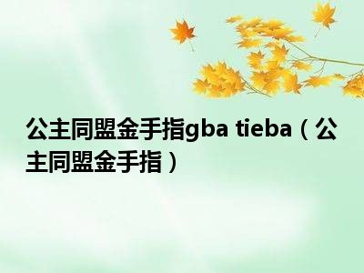 公主同盟金手指gba tieba（公主同盟金手指）