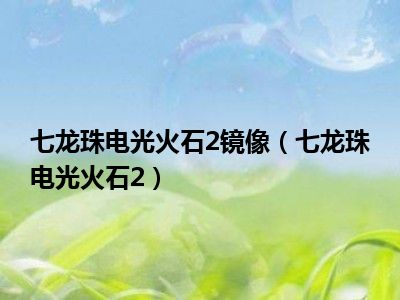 七龙珠电光火石2镜像（七龙珠电光火石2）