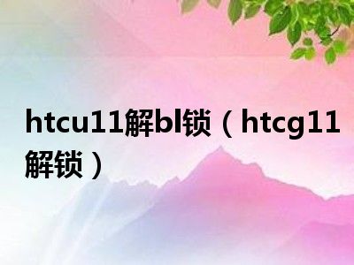 htcu11解bl锁（htcg11解锁）