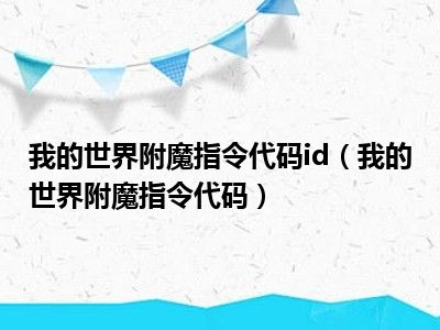 我的世界附魔指令代码id（我的世界附魔指令代码）