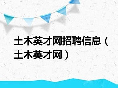 土木英才网招聘信息（土木英才网）