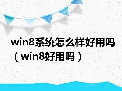 win8系统怎么样好用吗（win8好用吗）