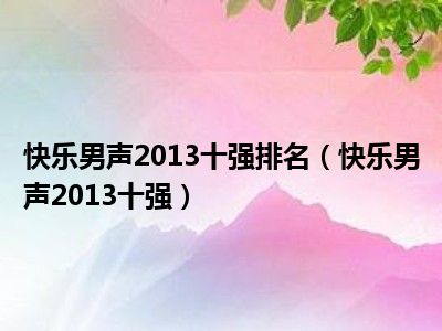 快乐男声2013十强排名（快乐男声2013十强）