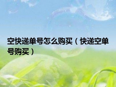 空快递单号怎么购买（快递空单号购买）