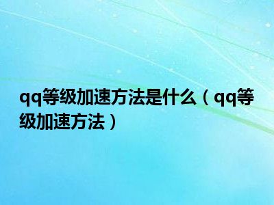 qq等级加速方法是什么（qq等级加速方法）