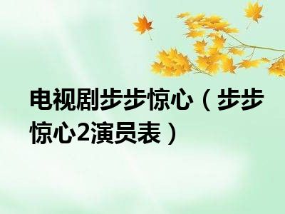 电视剧步步惊心（步步惊心2演员表）