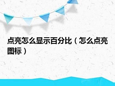 点亮怎么显示百分比（怎么点亮图标）