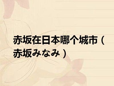 赤坂在日本哪个城市（赤坂みなみ）