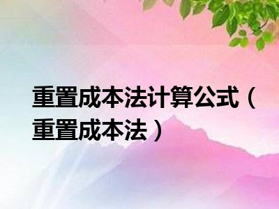 重置成本法计算公式（重置成本法）