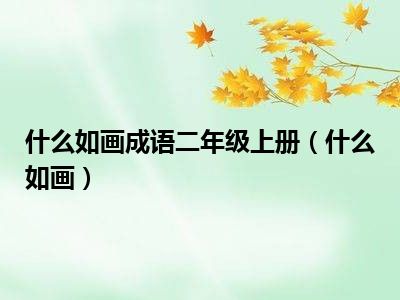 什么如画成语二年级上册（什么如画）