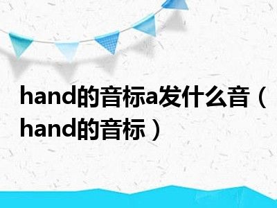 hand的音标a发什么音（hand的音标）