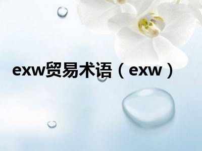 exw贸易术语（exw）