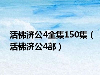 活佛济公4全集150集（活佛济公4部）