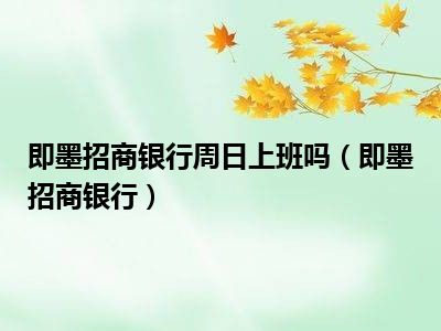 即墨招商银行周日上班吗（即墨招商银行）