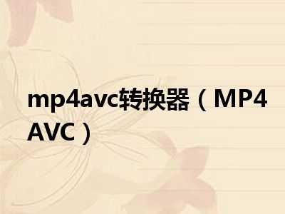mp4avc转换器（MP4AVC）