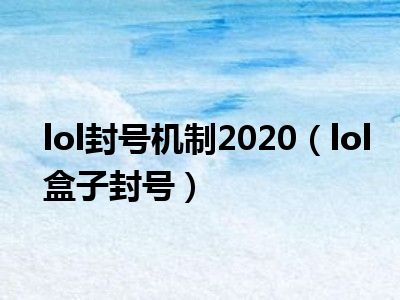 lol封号机制2020（lol盒子封号）