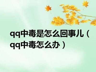 qq中毒是怎么回事儿（qq中毒怎么办）