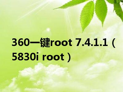 360一键root 7.4.1.1（5830i root）